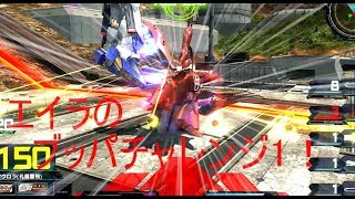 【ＥＸＶＳＭＯＮ】エイラのブッパチャレンジ！　その１～ナイチンゲール～