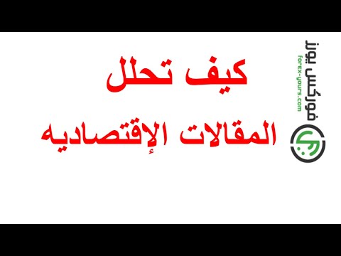 تحليل العملات | تعلم كيف تقرأ و تحلل المقالات الإقتصاديه للعملات الأجنبيه | تعلم الفوركس