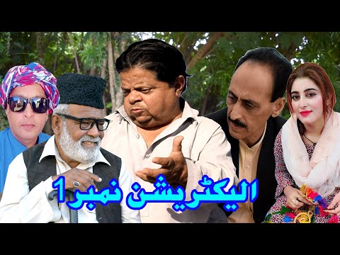New Pothwari Drama ǁ Electrician No 1 ǁ Shahzada Ghaffar ǁ piar main Sab Jaiz he ǁ Mithu Funny Video