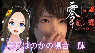 【新人声優Vtuber】　『零～紅い蝶～REMAKE』初見プレイ！④【華野ほのか】