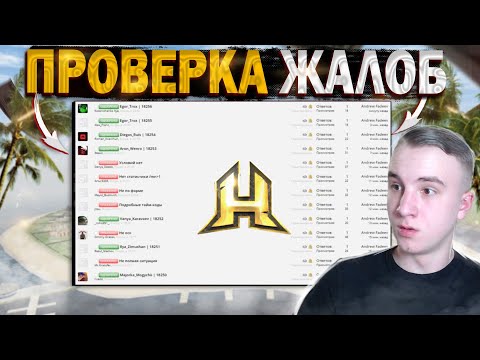 НОВЫЕ ПРАВИЛА ПОДАЧИ ЖАЛОБ! ПРОВЕРКА ФОРУМА ОТ ЛИЦА АДМИНИСТРАТОРА 4 УРОВНЯ! (HASSLE ONLINE | CRMP)
