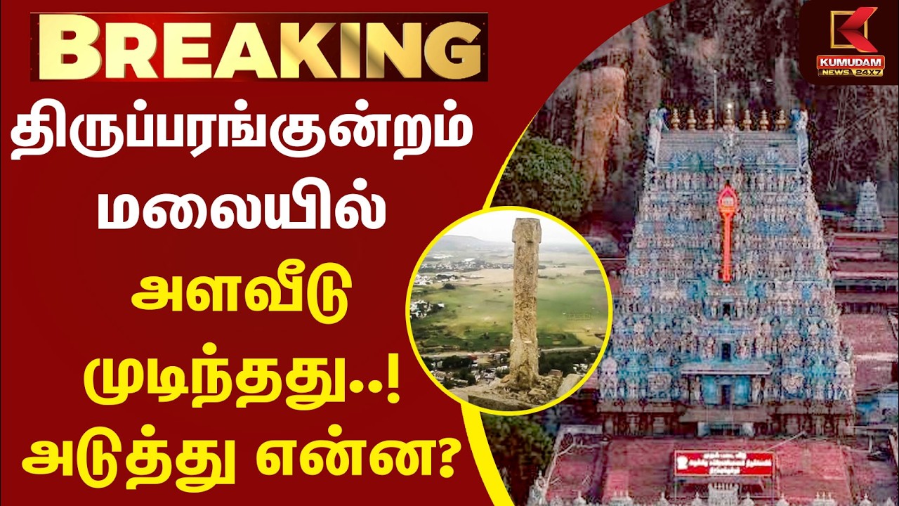 திருப்பரங்குன்றம் மலையில் அளவீடு முடிந்தது! அடுத்து என்ன?| Thiruparankundram | Court | Madurai