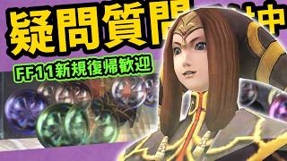 どんな質問でもOK！24年生が承ります【FF11】
