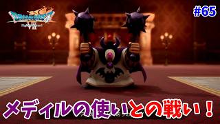 #65【ドラクエ7 リメイク/初見ネタバレあり】メディルの使いが現れた！メディルってなんだ？【ドラゴンクエストVII Reimagined】