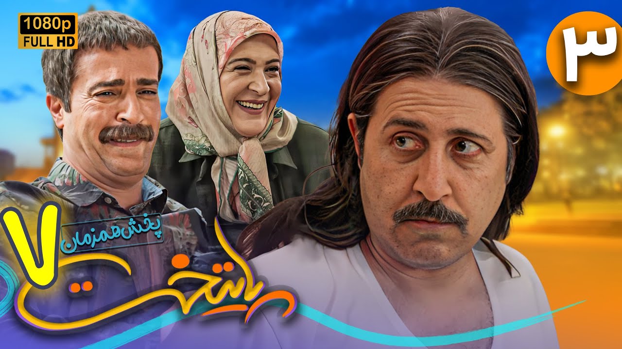 سریال جدید و کمدی پایتخت 7 - قسمت 3 | Serial Paytakht 7 - Part 3