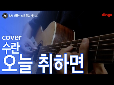 [일소라] 일반인이 어쿠스틱버전으로 부른 '오늘 취하면' (수란) cover