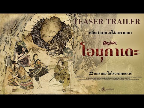 Omukade - Teaser Trailer