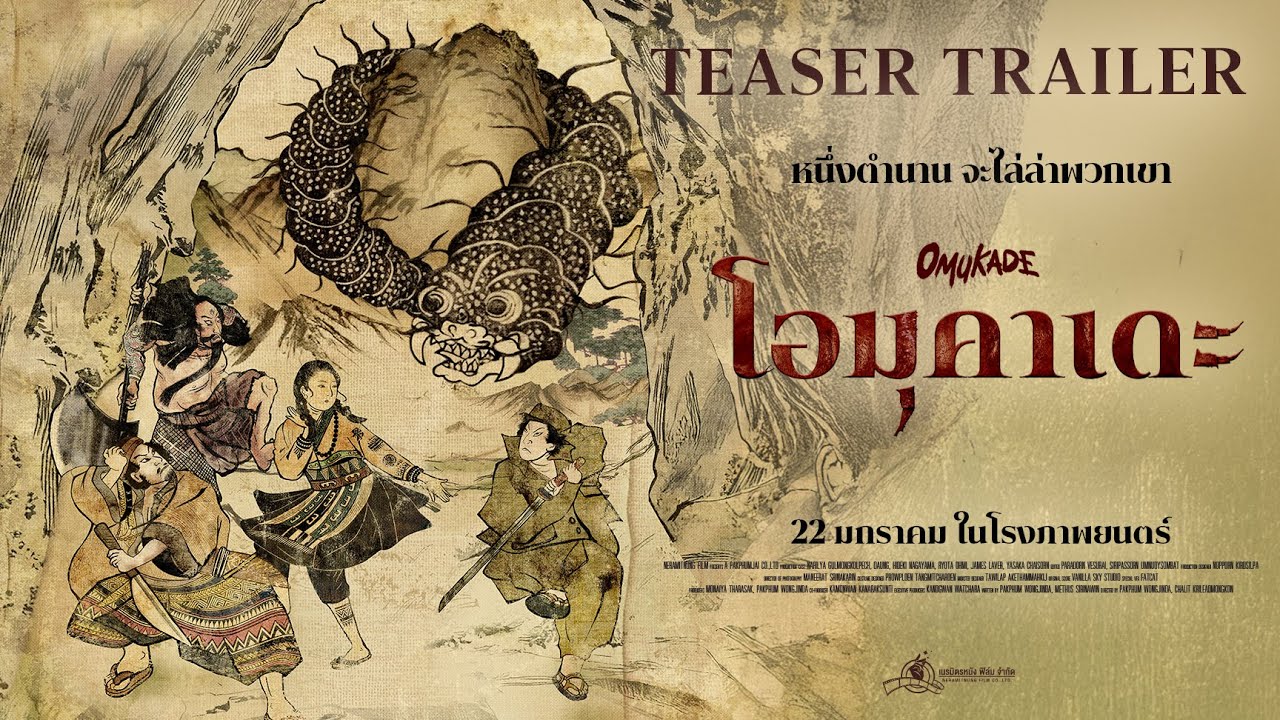 Miniature de la vidéo Omukade - Teaser Trailer du film Omukade