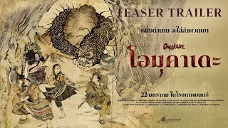 Omukade - Teaser Trailer