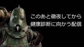 20260825　夜が明けるまでよろずのゲームをする配信