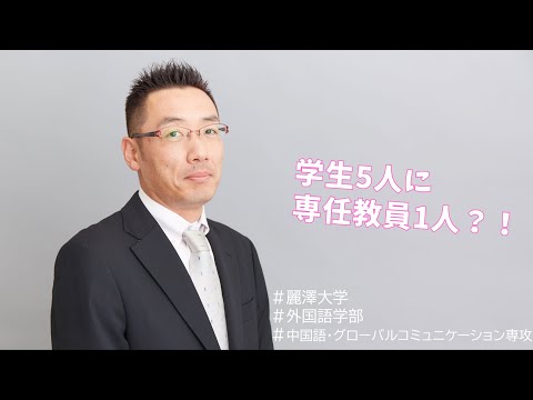 【WEB OPEN CAMPUS】中国語・グローバルコミュニケーション専攻の先生へ3つの質問！