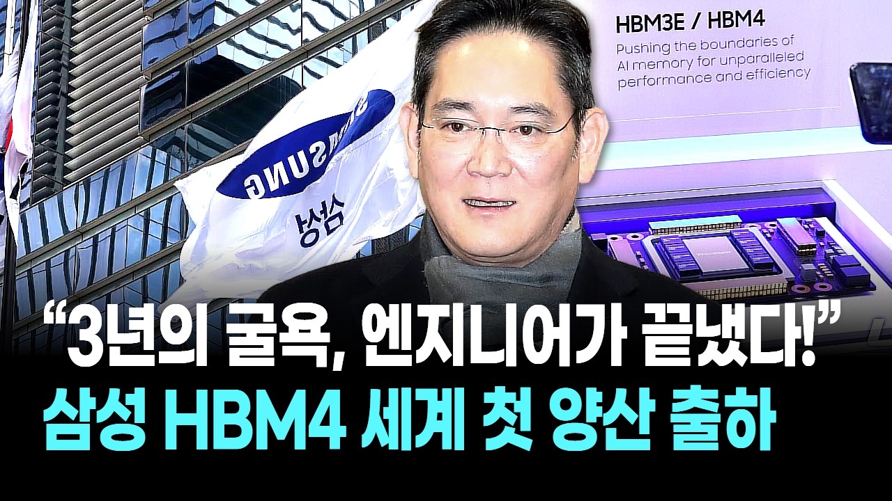 “3년의 굴욕, 엔지니어가 끝냈다!” 삼성 HBM4 세계 첫 양산 출하