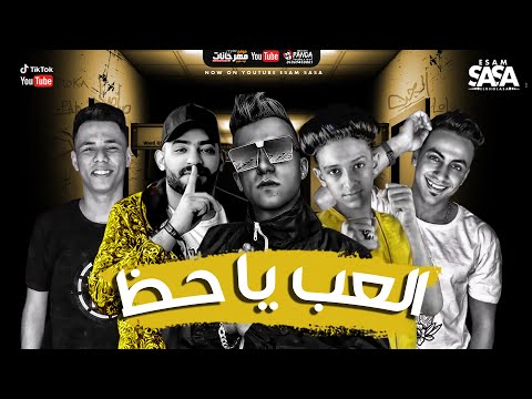 مالك ياحظ العب مين فينا مرتاح غناء عصام صاصا وسامرالمدنى والجن وهادى كلمات روقه توزيع دولسى
