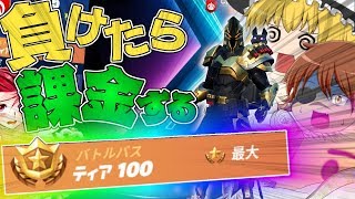 【フォートナイト】負けたら100ティア課金するシーズンXだぽ＾＾；ｗｗ【ゆっくり実況】