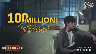 เอาไว้ค่อยคุย (ttyl) – Gliss