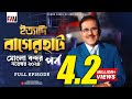 Ityadi ইত্যাদি Bagerhat Mongla Port Episode November 2024 বাগেরহাট ম