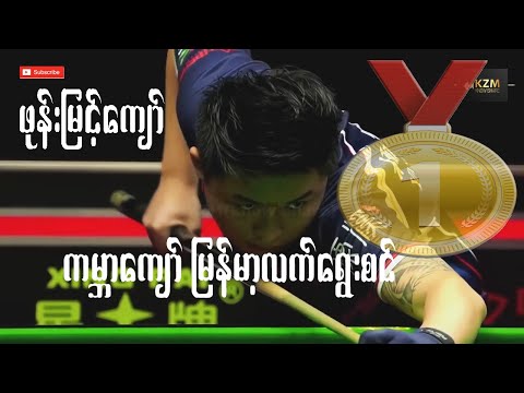 တရုတ်ပြည်မှာ ဗိုလ်စွဲမလား, ဖုန်းြမင့်ကျော်, Phone Myint Kyaw , 8pool in China