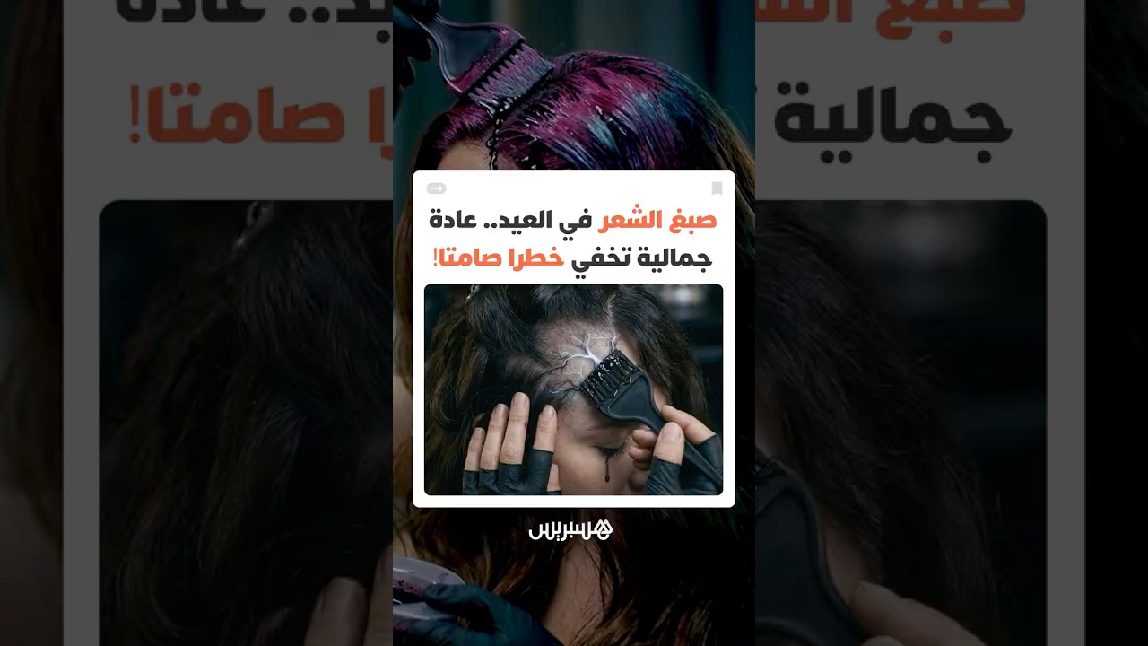 إقبال متزايد خلال العيد.. هل تتحول صبغة الشعر من لمسة جمالية إلى خطر صحي خفي؟ thumbnail