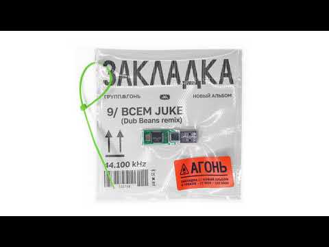 Video thumbnail for Всем Juke (Dub Beans Rеmіx)