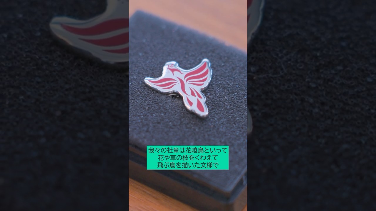 Willpowerの森を豊かに育て、森と森のコミュニティをつなぐ花喰鳥 | #ICMGGroup #MissionStatement #shorts #知的資本 #経営戦略