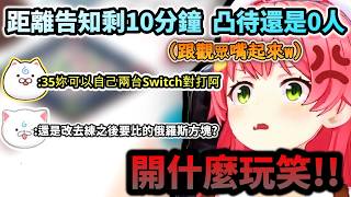 距離告知剩10分鐘  還是0人來凸....被嘲諷跟35P直接嘴起來的Miko!www【さくらみこ/ホロライブ】【hololive】【vtuber中文字幕】