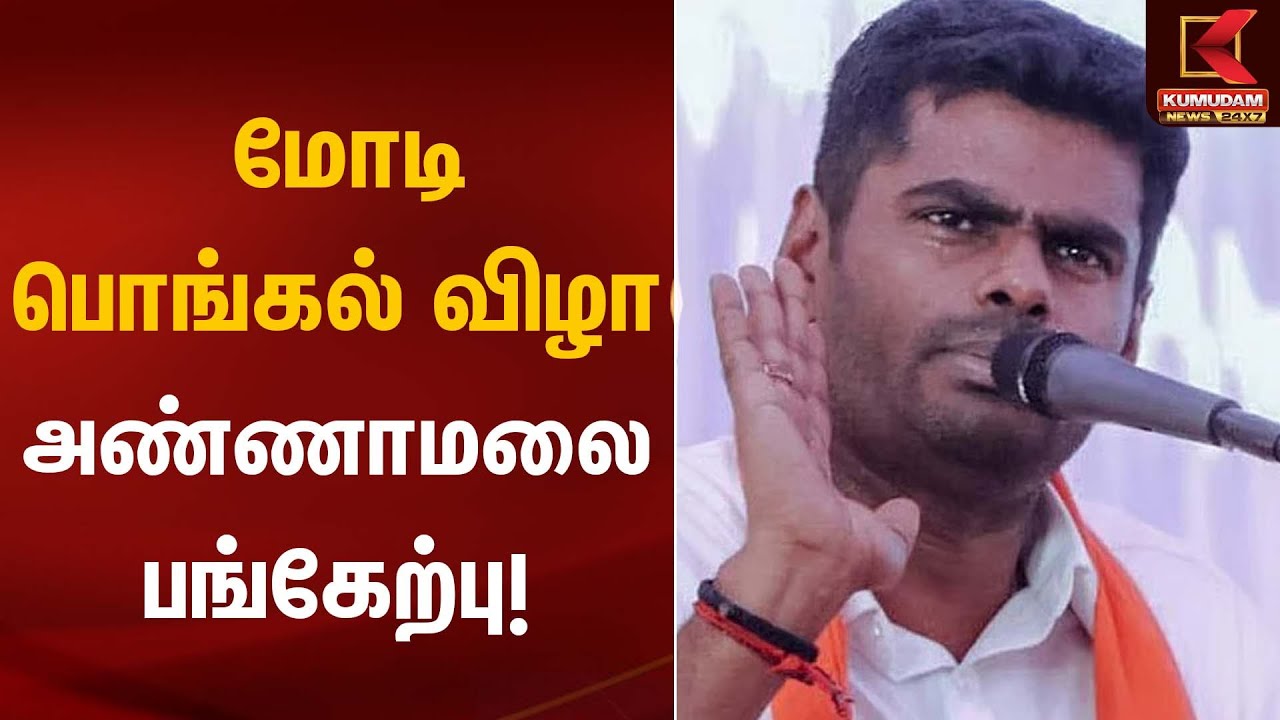 மோடி பொங்கல் விழா  அண்ணாமலை பங்கேற்பு!| Pongal Festival BJP Annamalai |  Kumudam News
