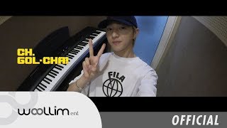 골든차일드(Golden Child) “CH.GOL-CHA!” Ep.1