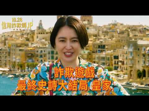 10.28 信用詐欺師JP：英雄篇【預告】兵不厭詐 The Confidence Man JP - Episode of the Hero - 【trailer】