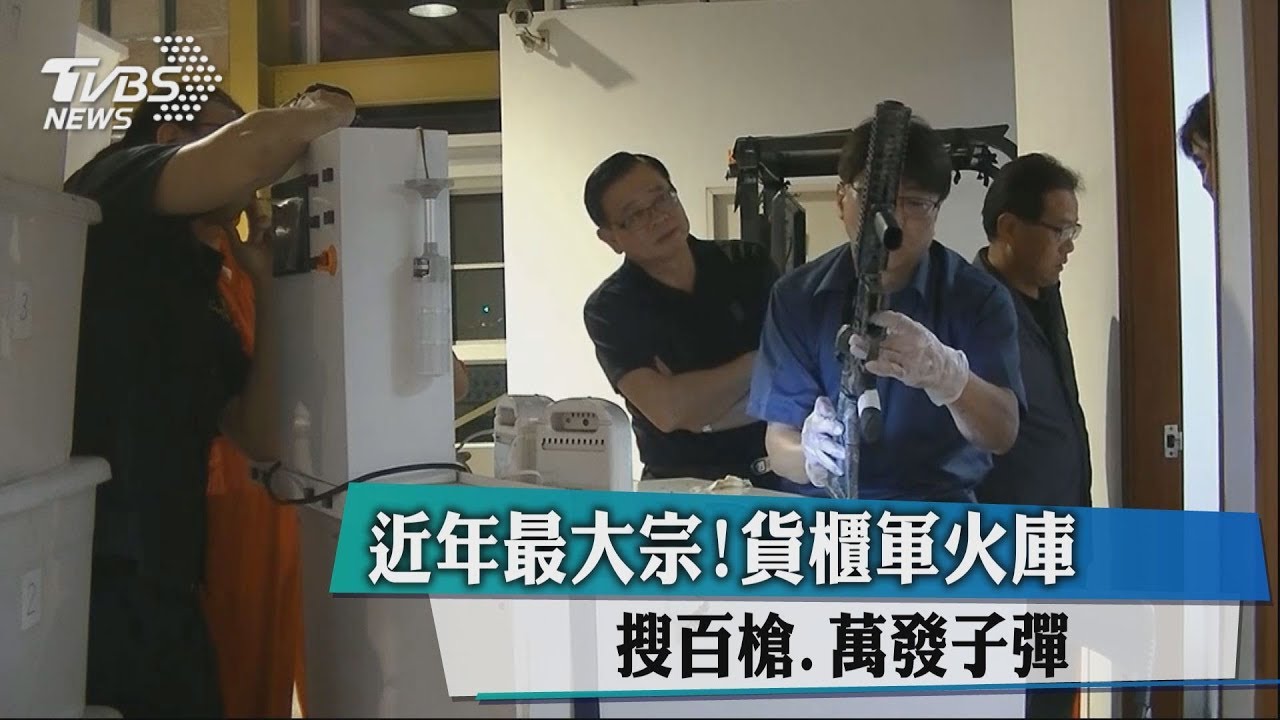 近年最大宗！貨櫃軍火庫　搜百槍、萬發子彈