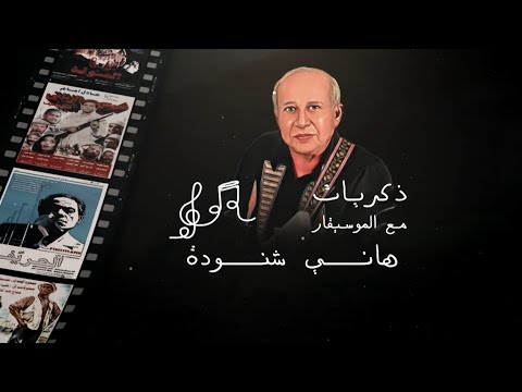 حفل ذكريات مع الموسيقار هاني شنودة كامل | تقويم الرياض 2023