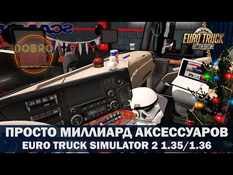 ✅ПРОСТО МИЛЛИАРД АКСЕССУАРОВ ДЛЯ ETS2 1.35/1.36