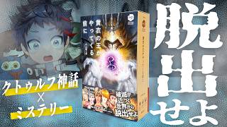 クトゥルフ神話×ミステリー！真相を解き脱出せよ。黄衣の王がやってくる前に…