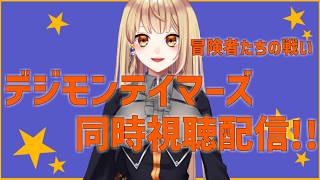 【同時視聴配信】 一緒に観ようDIGIMON テイマーズ 冒険者たちの戦い