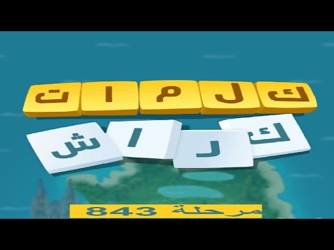 كلمات كراش - لعبة تسلية وتحدي مرحلة 843 - YouTube