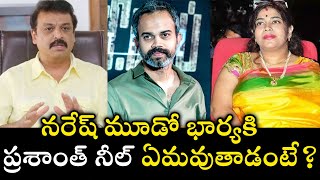 నరేష్ మూడో భార్య రమ్యకి KGF డైరెక్టర్ ప్రశాంత్ నీల్ కి బందుత్వం? | Actor Naresh Wife Ramya