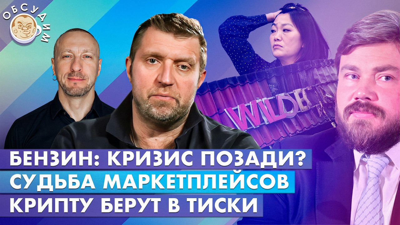 Судьба маркетплейсов, Бензин: кризис позади? Крипту берут в тиски. Обсудим с ?