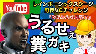 [オネエ実況］糞ガキで野良VC！「野良にキレられたら即終了」