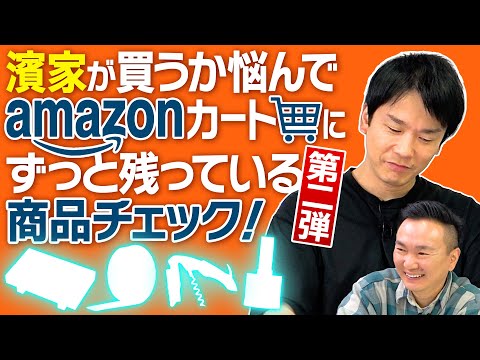【amazonカート落ち】かまいたち濱家のカートに溜まっている商品を久しぶりにチェックしてみた！