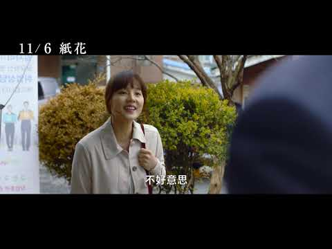 11/6【紙花】中文預告