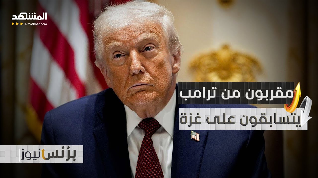 1.7 مليار دولار سنوياً رسوم شاحنات.. هل تتحول غزة إلى ملف صفقات قبل أن يبدأ الإع