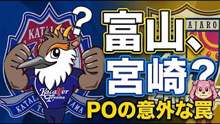 富山優位？でも宮崎が怖い…JリーグPOを分ける意外な罠