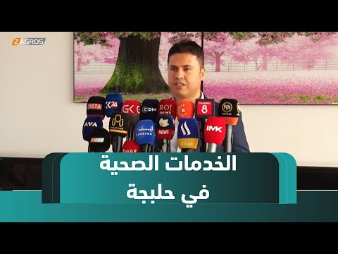 فيديو | حلبجة.. استمرار تقديم الخدمات الصحية خلال عطلة عيد الأضحى المبارك