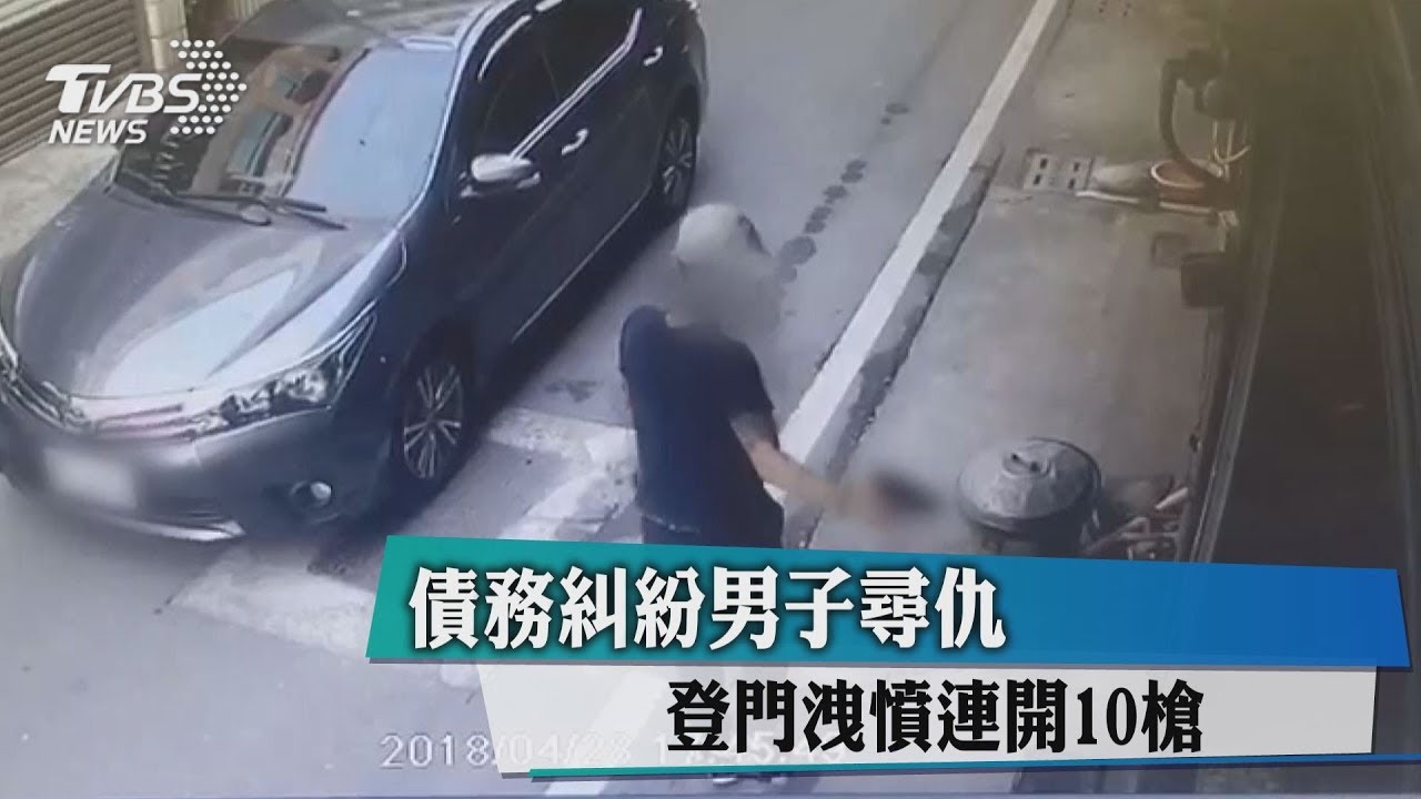 債務糾紛男子尋仇 登門洩憤連開10槍