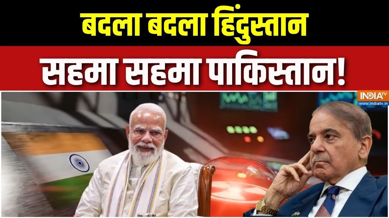 India Vs Pakistan: बदला बदला हिंदुस्तान, सहमा सहमा पाकिस्तान | PM Modi