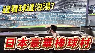 🇯🇵 能邊看比賽邊泡溫泉也太爽了吧！ 北海道的豪華棒球村你來過了嗎？ ｜ 遊日本 HOKKAIDO BALLPARK F VILLAGE