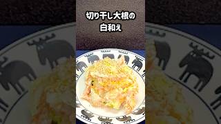 シャキシャキ食感がクセになる白和え #切り干し大根 #簡単レシピ #shorts