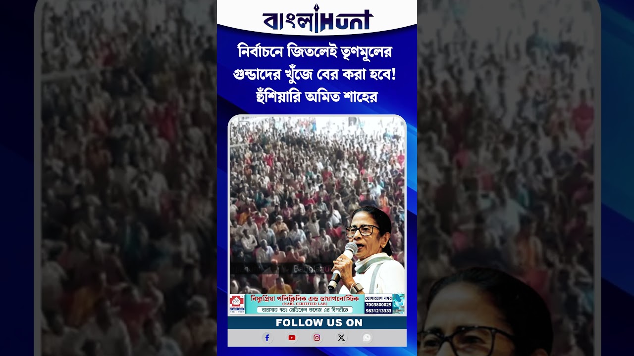 নির্বাচনে জিতলেই তৃণমূলের গুন্ডাদের খুঁজে বের করা হবে! হুঁশিয়ারি অমিত শাহের