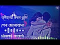 Jibone Prothom Tumi Ses Valobasa Lyrics | জিবনে প্রথম তুমি শেষ ভালোবাস