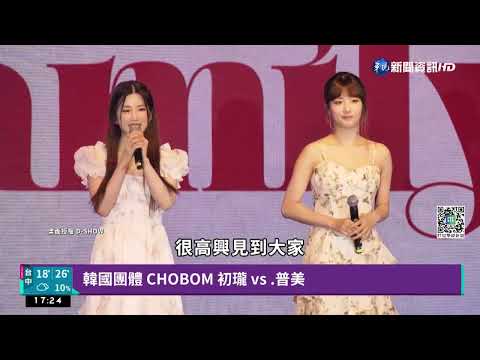 "CHOBOM"再訪台 普美.初瓏唱新歌回饋粉絲