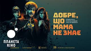 Добре, що мама не знає - офіційний трейлер